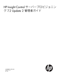 HP Insight Control サーバープロビジョニング 7.2 Update 2 管理者ガイド