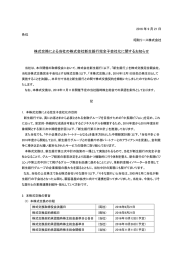 株式交換による当社の株式会社新生銀行完全子会社化