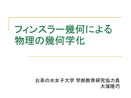 フィンスラー幾何による 物理の幾何学化