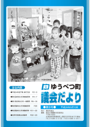 Page 1 Page 2 Page 3 ゆうべつ町議会だより 第9号 (平成24年5月) 町