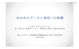 失われたデータと研究への影響