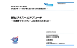 新ビジネスへのアプローチ - Nomura Research Institute