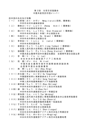 中国代表団メンバー