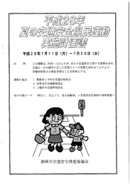 平成28年 夏の交通安全県民運動 実施計画書