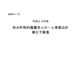 和水町特別養護老人ホーム事業会計 補正予算書