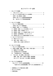 老人クラブリーダー必携 - 長野県老人クラブ連合会