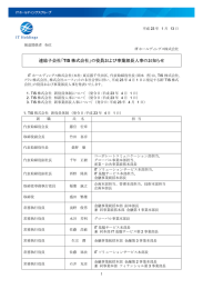 連結子会社「TIS 株式会社」の役員および事業部長人事のお知らせ