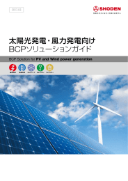 太陽光発電・風力発電向け BCPソリューションガイド
