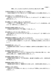 （別添2） 家庭・オフィスにおいて心がけていただきたい省エネルギー活動