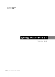 Synology NAS ユーザーガイド DSM 5.0 基準