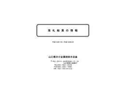 落 札 結 果 の 情 報 - 山口県中小企業団体中央会