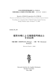 確率共鳴による微弱信号検出と その応用