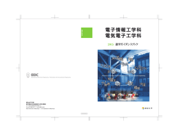 電子情報工学科・電気電子工学科 進学ガイダンスブック