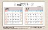 ソラドファーム戸田 10月～3月 スタッフ滞在日のご案内