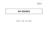 海外調査報告 海外調査報告