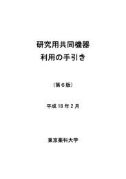 研究用共同機器 利用の手引き