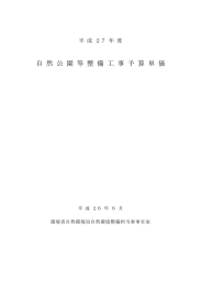 自 然 公 園 等 整 備 工 事 予 算 単 価