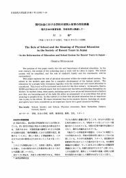 現代社会における学校の役割と体育の存在意義