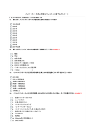 インターネット利用と情報セキュリティに関するアンケート