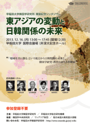 主催 ー 早稲田大学韓国学研究所 / 早稲田大学総合研究機構 後援 ー