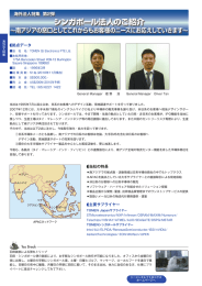 シンガポール法人のご紹介 - トーメンエレクトロニクス