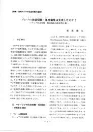 アジアの社会保障 ~社会福祉は充実したのか?