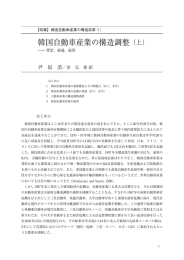 韓国自動車産業の構造調整（上）