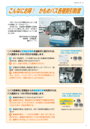 こんなにお得！ かもめバス各種割引制度 こんなにお得