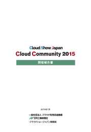 開催報告書 - クラウドコミュニティ 2016 クラウドショージャパン