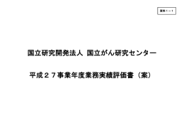 資料1－1 平成27年度業務実績評価書（案）（PDF：1944KB）