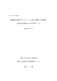 建築生産のモジュール化に関する研究