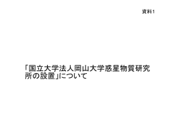 「国立大学法人岡山大学惑星物質研究 所の設置」について