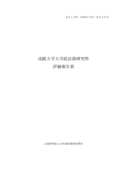 成蹊大学大学院法務研究科 評価報告書