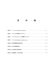 国際バカロレアの趣旨を踏まえた教育の推進 分割版5 （PDF:1263KB）