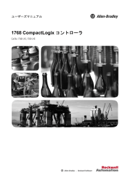 1768 CompactLogixコントローラ