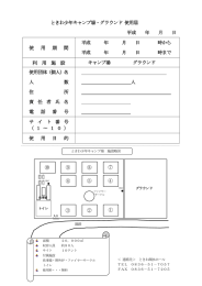 ときわ少年キャンプ場使用申込書