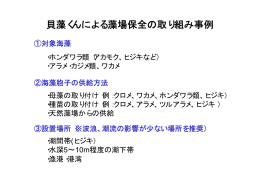 貝藻くんによる藻場保全の取り組み事例