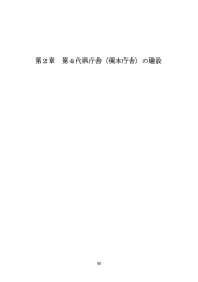 第2章 第4代県庁舎（現本庁舎）の建設