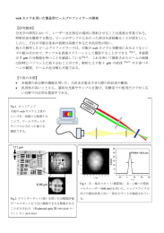 web カメラを用いた簡易型ビームプロファイラーの開発 【研究概要】 分