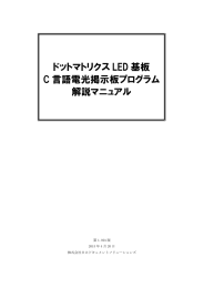 ドットマトリクス LED 基板 C 言語電光掲示板プログラム 解説マニュアル