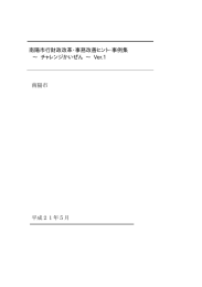 南陽市行財政改革・事務改善ヒント・事例集 ∼ チャレンジかいぜん