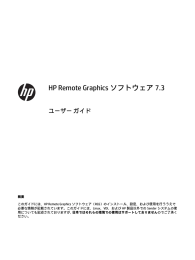 HP Remote Graphics ソフトウェア7.3