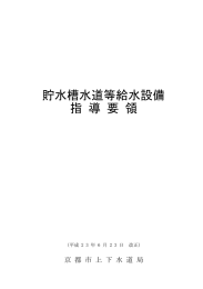 貯水槽水道等給水設備 指 導 要 領