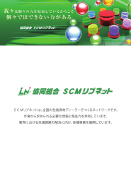 SCMリブネットは、全国の包装資材ディーラーでつくるネットワークです
