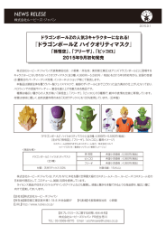 『ドラゴンボールZ ハイクオリティマスク』