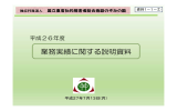 平成26年度業務実績評価説明資料（PDF：11000KB）