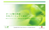 オール電化機器8年パーフェクト保証についてはこちら