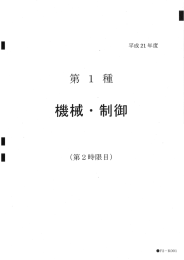 【問題】平成21年度第一種電気主任技術者二次試験 機械・制御科目