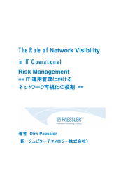 ホワイトペーパー「リスク管理とネットワーク監視