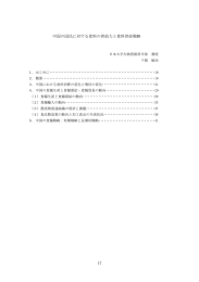 中国の国民に対する食料の供給力と食料供給戦略